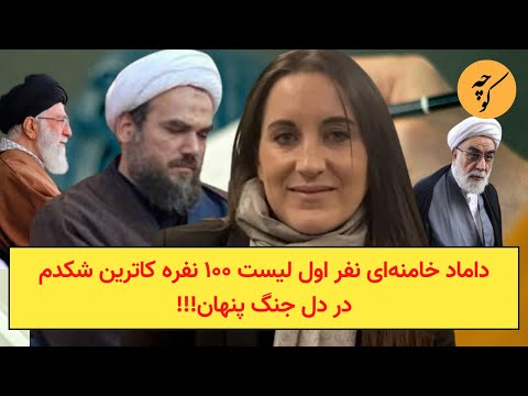 داماد خامنه‌ای نفر اول لیست ۱۰۰ نفره کاترین شکدم در دل جنگ پنهان!!!