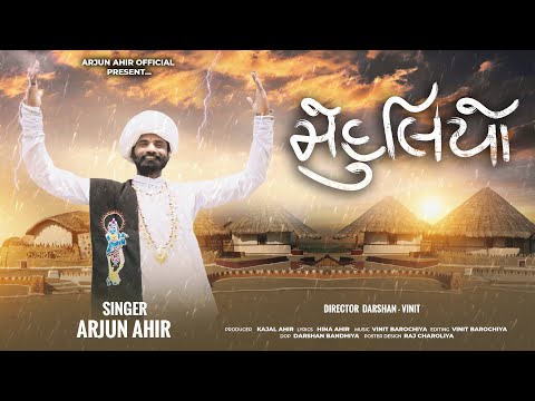 Mehuliyo || મેહુલિયો || Arjun Ahir || New Song || 2025