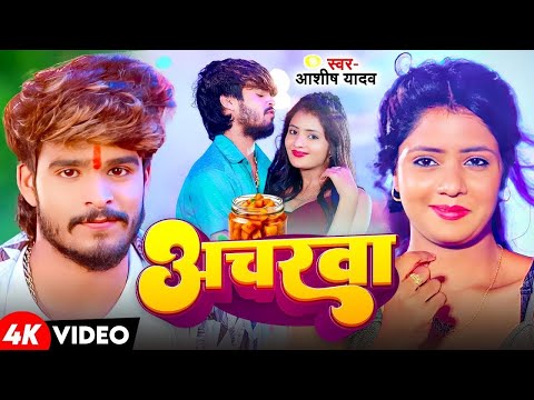 #Video - अचरवा - #Ashish Yadav & #Khushi Kakkar का एक और सुपरहिट गाना - New #Magahi Song 2024