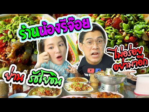 อร่อยเด็ดเข็ดด๋อย EP73 |บุกย่านรัชโยธิน ไปชิมร้านดัง!!! ร้านส้มตำ น้องรีจ๊อย จะเด็ดหรือด๋อย???