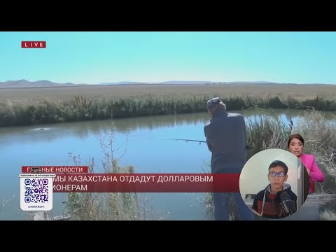 Водоемы в Казахстане отдадут миллионерам! Правда или обман