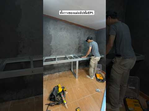 DIYทำชั้นวางของจากแผ่นยิปซั่ม EP1.