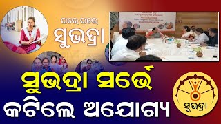 Subhadra Yojana Rejected Reason | 2.85 Lakh Women Left Out From Phase 3 of Subhadra Yojana | Survey