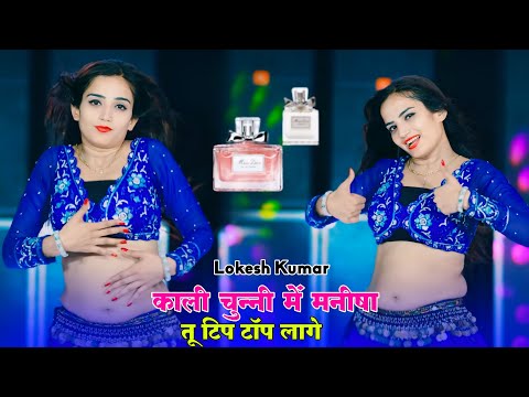 काली चुन्नी में मनीषा तू टिप टॉप लागे | Kali Chunni Me Manisha | Lokesh Kumar Dj Song, Komal Rangili