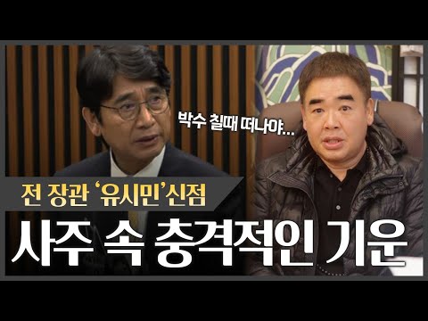 前장관 '유시민' 사주 속 충격적인 기운 #신점