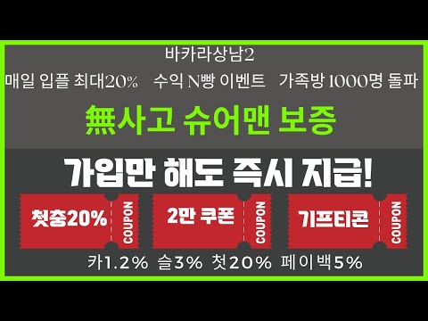 [바카라실시간] 바카라상남2 가족방 이벤트 혜택 확인하세요~!#바카라 #바카라실시간