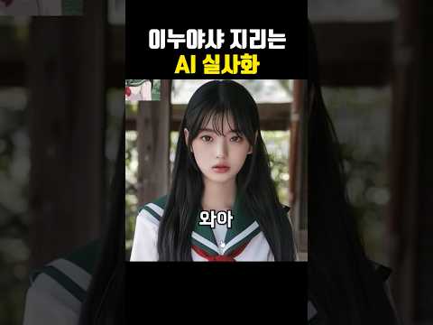 이누야샤 지리는 AI 실사화