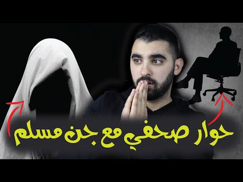 عالم الجن | معلومات غريبة ستصدمك 😱على الجن