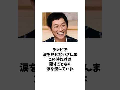 明石家さんまと息子「二千翔」との親子の絆の物語 #shorts