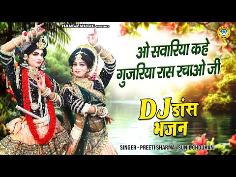 ओ सवारिया कहे गुजरिया रास रचाओ जी | राधा कृष्ण झांकी डांस || Radha Shyam Dj Dance Jhanki |