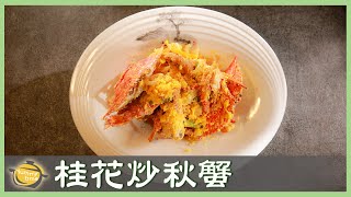 色澤完美誘人的金沙螃蟹！宴客超有面子！│桂花炒秋蟹│林世文 老師│廚娘好食光