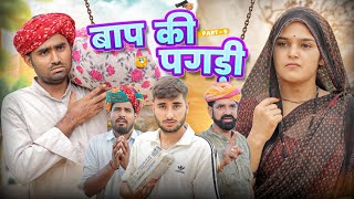 बाप की पगड़ी पार्ट-9 ।। Rajasthani Heart Touching Video ।।#marwadi_masti