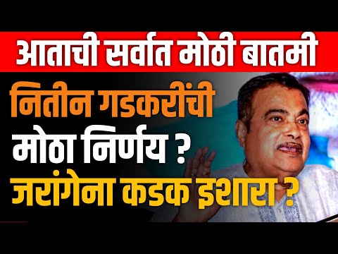 NITIN GADKARI LIVE 🔴 नितीन गडकरींचा मोठा निर्णय ? राज्यात खळबळ ! DEVENDRA FADNAVIS