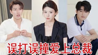 小秦總替自己閨蜜懲罰渣男，卻走錯房間打錯人，不料這個人竟是公司的太子爺！這下日子不好過了！ #短劇 #反轉 #霸道總裁#秦苒