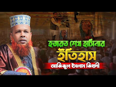 🔴 হজরত শেখ হাসিনার ইতিহাস আজিজুল ইসলাম জিহাদী || Bangla Waz 2025