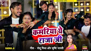 #video | कमरिया ये राजा जी | #shrishti bharti | Rolu Mishra | Kamaria Ye Raja Ji | Bhojpuri new Song