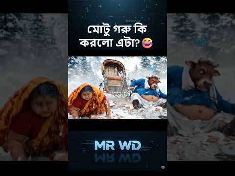 দুধ খেতে চাইলে জোরে চলা 😂 #tiktok #funnyvideo #natok #cartoon #mrwd #veo3