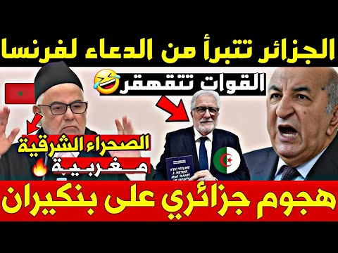 🔥هجوم جزائري على بن كيران لهذا السبب - الجزائر تتبرأ من الدعاء لفرنسا وهذا هو الدافع