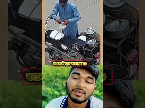 কাকে বিশ্বাস করবেন 😌 #sorts #youtube #facts #duet