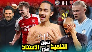 ارسنال ينتصر لاول مرة على سيتي جوارديولا في الدوري و يتصدر ترتيب الدوري الانجليزي 🔥