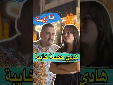 المغربية ما يقدر عليها حد #zyadcomedy #المغرب #maroc #funny #comedy #reels #shorts #ضحك #couple #lol