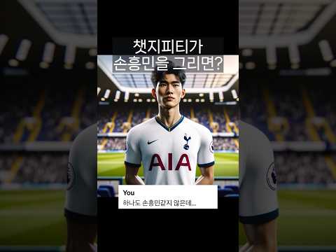 챗지피티가 손흥민을 그리면? #chatgpt