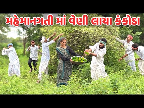મહેમાનગતી માં વેણી લાયા કંકોડા // કોમેડી વિડિયો // Gujarati Comedy Video Funni Desi Boys