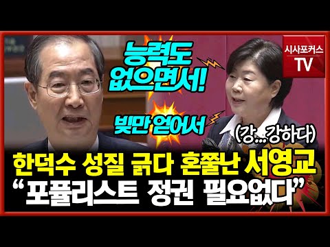 난방비로 성질 긁던 서영교...'시원한 버럭' 선사해준 한덕수