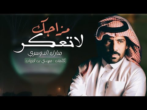 مبارك الدوسري -لاتعكر مزاجك (حصريًا ٢٠٢٣
