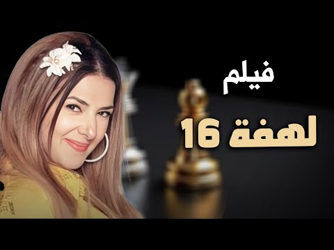 حصرياً فيلم الكوميديا والدراما | فيلم لهفة 16 | بطولة دنيا سمير غانم