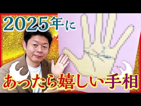 開運【手相】2025年にあったら嬉しい手相『島田秀平のお開運巡り』