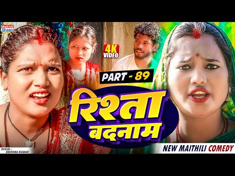 RISHTA BADNAAM // part - 89 //  रिश्ता बदनाम  // @maithilishaan // MAITHILI  COMEDY 2024