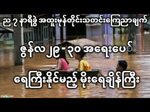 ည ၇ နာရီခွဲ အထူးမုန်တိုင်းသတင်းကြေညာချက် ဇွန်လ ၂၉ - ၃၀ အရေပေါ် ရေကြီးနိုင်မည့် မိုးရေချိန်