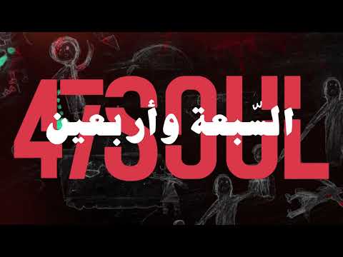 47SOUL - Power | السبعة و أربعين -  باور
