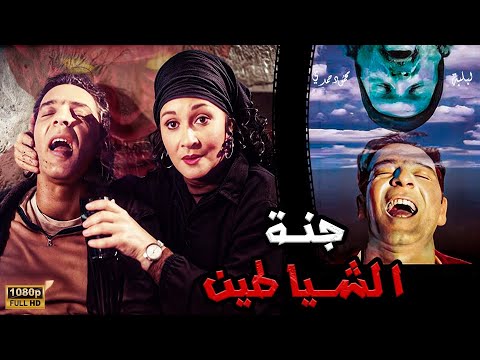 فيلم - جنة الشياطين -  انتاج 1999