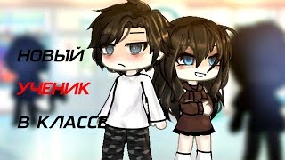 НОВЫЙ УЧЕНИК В КЛАССЕ! | ОЗВУЧКА МИНИ ФИЛЬМА | ГАЧА ЛАЙФ | ГАЧА КЛУБ