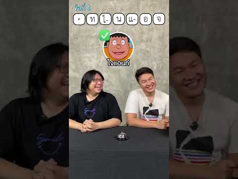 สลับอักษร ทายตัวละคร โคตรงง ภาค 1 #shorts