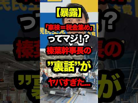 ㊗️270万再生‼︎【暴露】「車検＝税金集め」ってマジ！？榛葉幹事長の“裏話”がヤバすぎた… #shorts