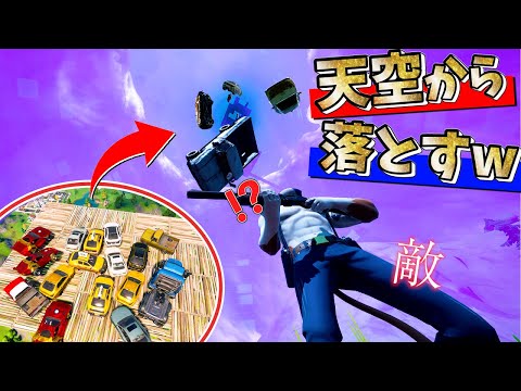 最後の敵に天空から大量の車を落としてビクロイしたったwwwww【フォートナイト】