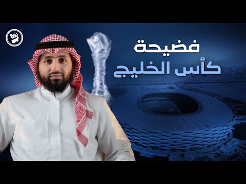 كواليس مخفية في خليجي 26