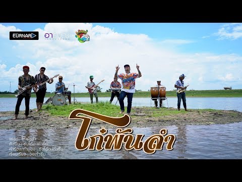 โก๋พันลำ - โต๊ด เก๋าซึม 【Official MV】