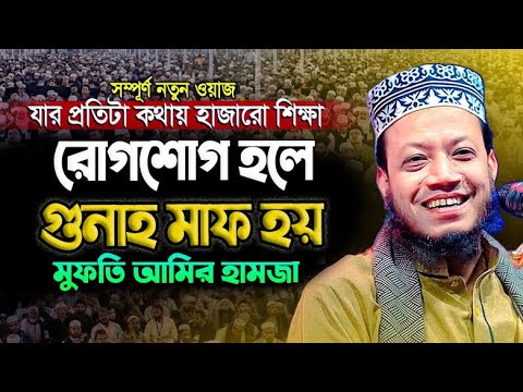 জেনে নিন কিভাবে আপনার গুনাহ মাফ হয়। আমির হামজা নতুন ওয়াজ 2025  Mufti Amir Hamza new waz 2025