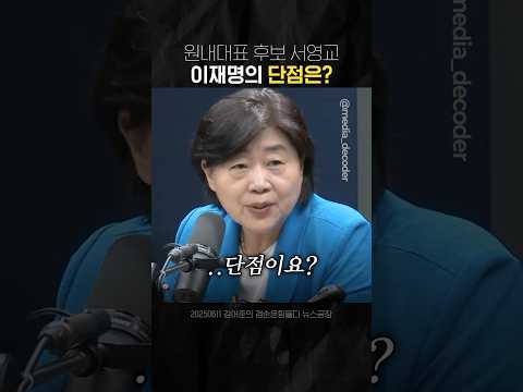"이재명의 단점이 뭡니까" 서영교의 답변은?