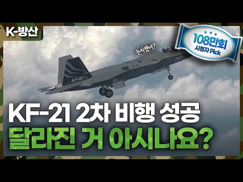 [K-방산] KF-21 2차 비행 시험! 달라진 거 아시나요?