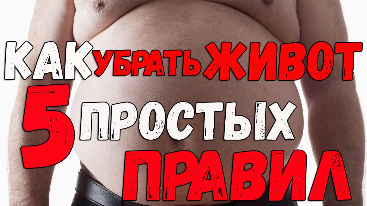 Как убрать живот и похудеть