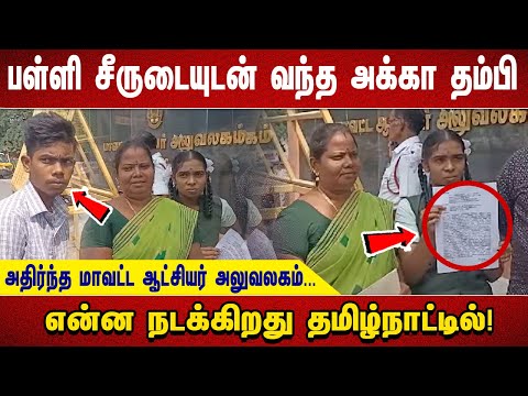 பள்ளி சீருடையுடன் வந்த அக்கா தம்பி. .. அதிர்ந்த மாவட்ட ஆட்சியர் அலுவலகம் என்ன நடக்கிறது