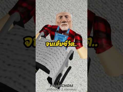 ชื่อต้องห้าม !! #shorts #roblox #สอนรับของฟรีroblox #เกม #โรบอก #ผี #การ์ตูน #พี่แป้ง #พีคตอนจบ