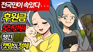 (영상툰) 전국민이 속았다… 동물 사랑 코스프레 빌런의 최후｜영상툰｜애니메이션｜썰툰 [긍정이 영상툰]