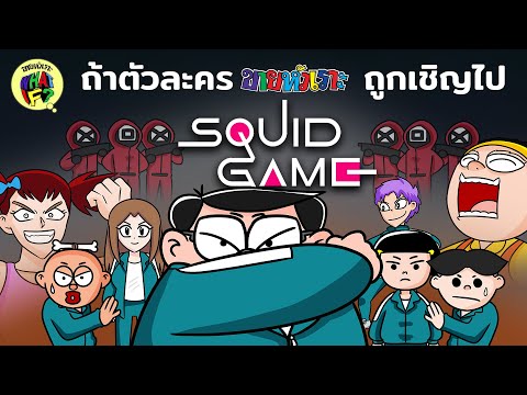 ถ้าตัวละครขายหัวเราะ ถูกเชิญไปเล่น Squid Game | ขายหัวเราะ WHAT IF