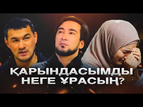 ҚАРЫНДАСЫМДЫ НЕГЕ ҰРАСЫҢ?